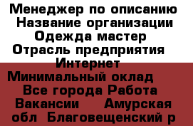 Менеджер по описанию › Название организации ­ Одежда мастер › Отрасль предприятия ­ Интернет › Минимальный оклад ­ 1 - Все города Работа » Вакансии   . Амурская обл.,Благовещенский р-н